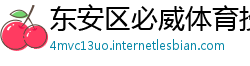 东安区必威体育投注下载